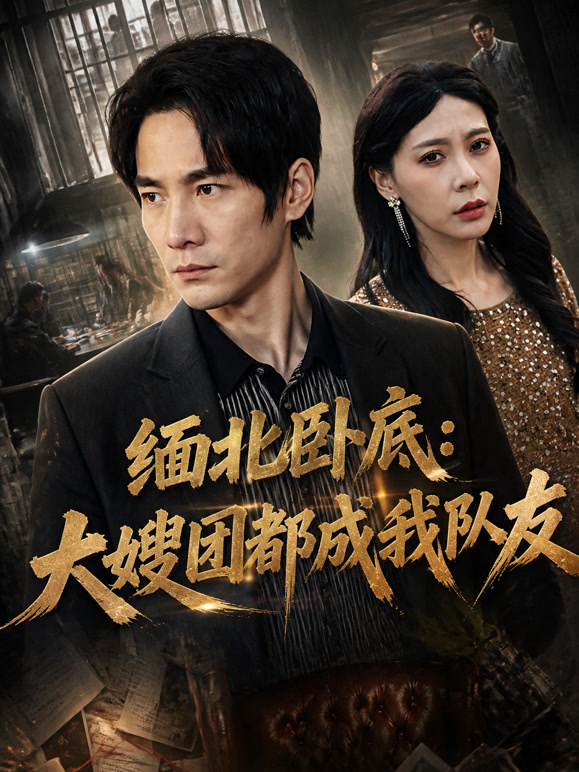 缅北卧底：大嫂团都成我队友