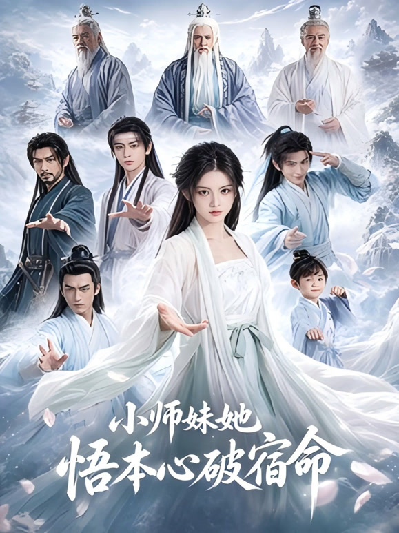 小师妹她悟本心破宿命