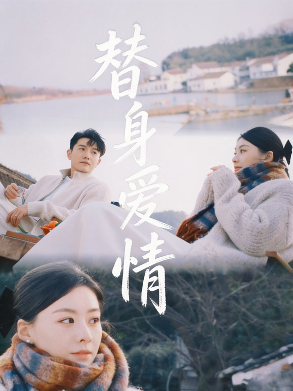替身爱情