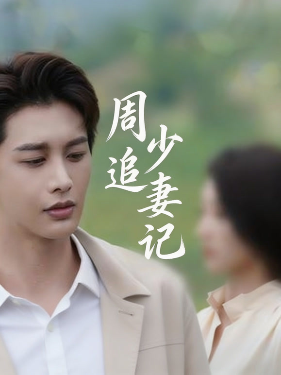 周少追妻记