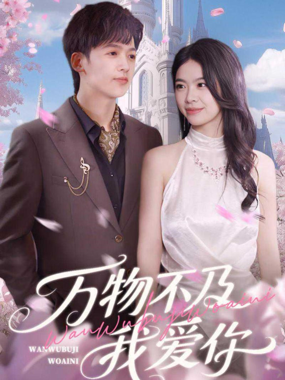 万物不及我爱你