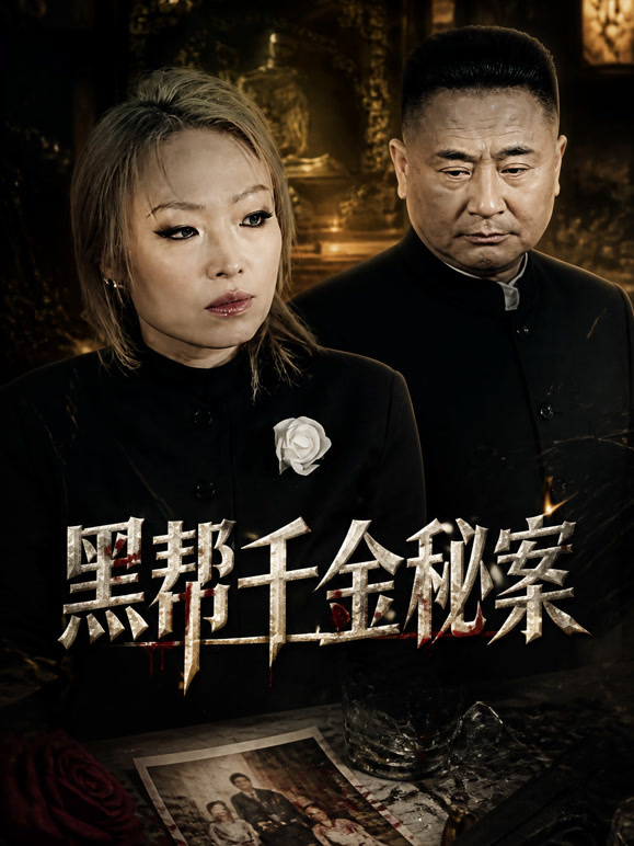 黑帮千金秘案