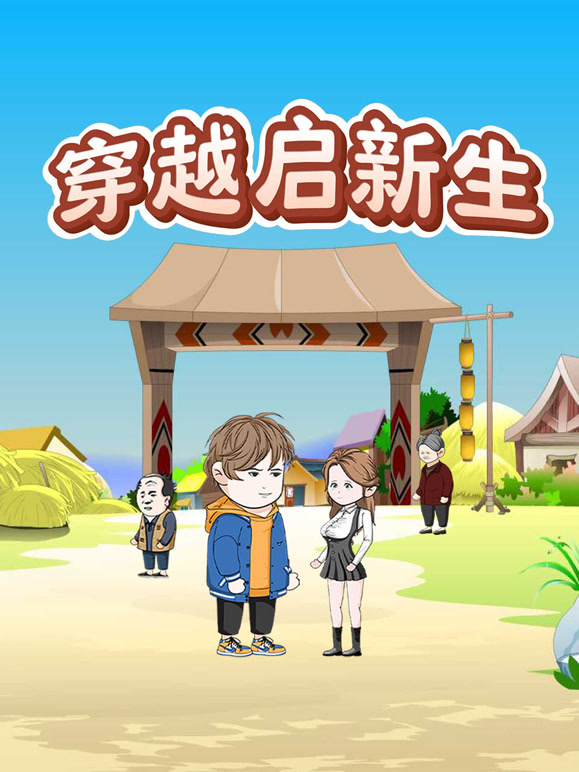穿越启新生