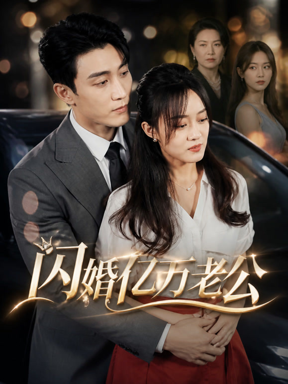 闪婚亿万老公