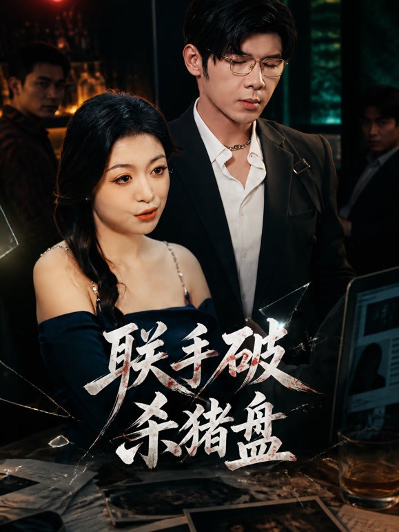 联手破杀猪盘