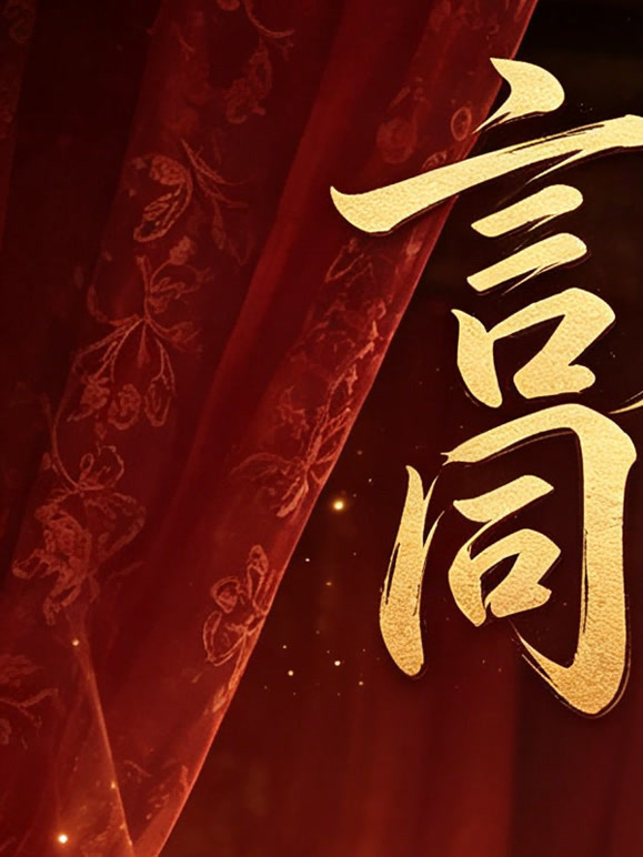 言灵相伴，同心共担