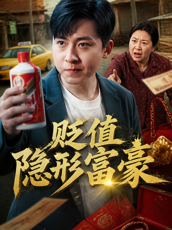 贬值隐形富豪