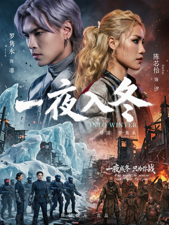 一夜入冬（粤语）