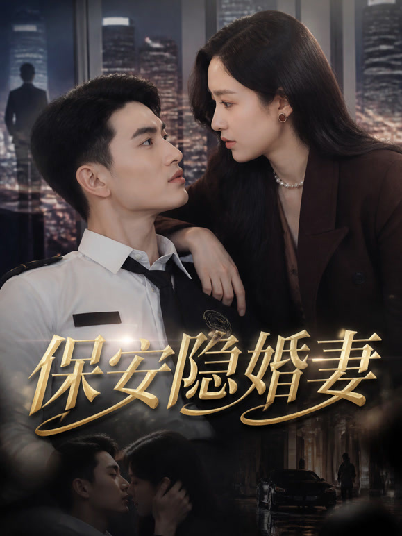 保安隐婚妻