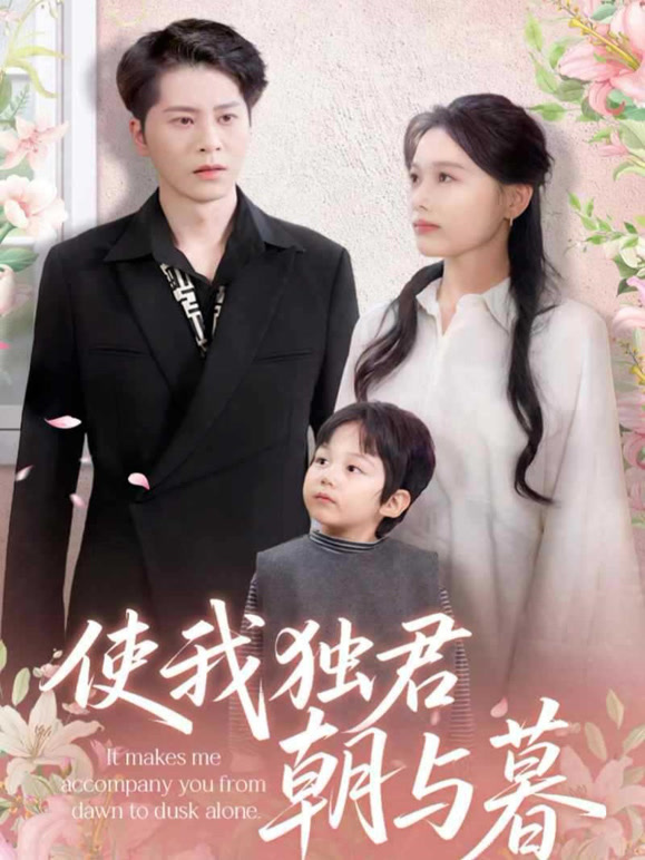 使我独君朝与暮
