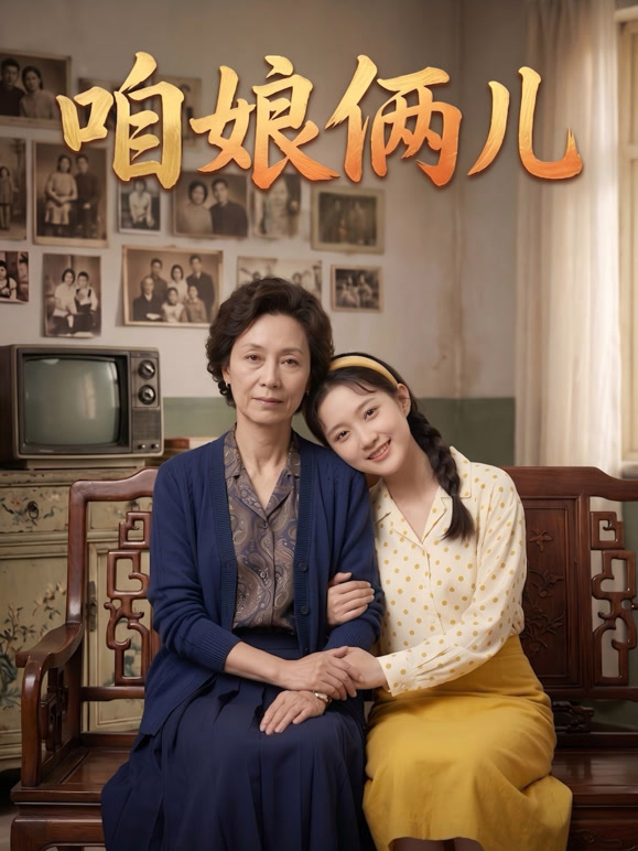 咱娘儿俩