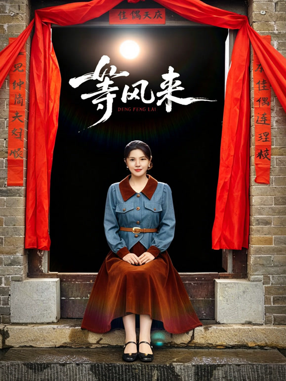 等风来
