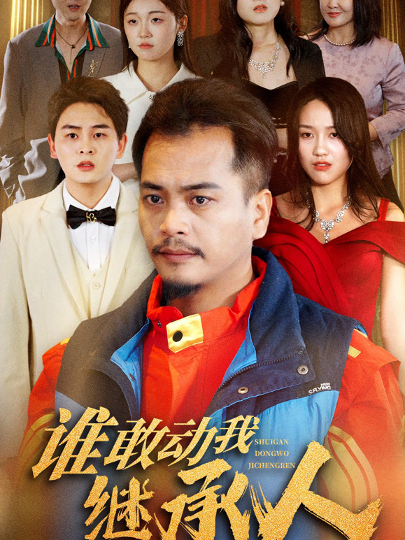 谁敢动我继承人