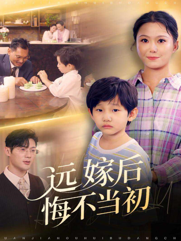 远嫁后悔不当初