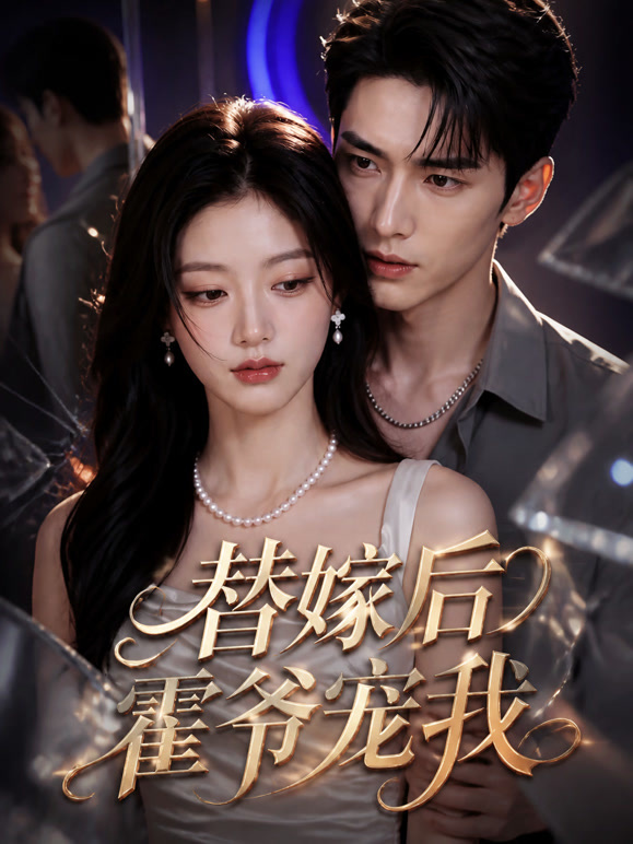 替嫁后霍爷宠我