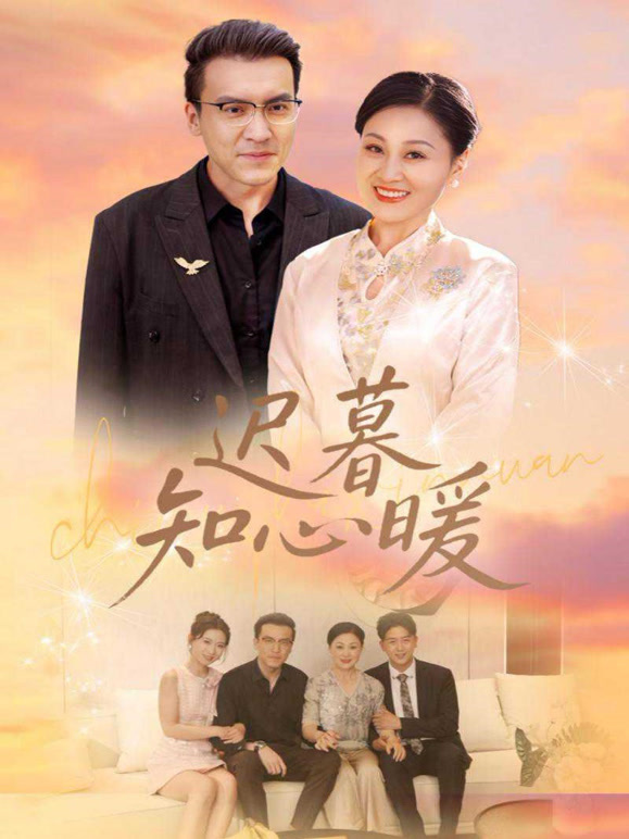 迟暮知心暖