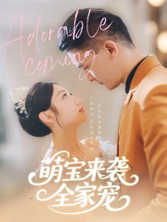萌宝来袭全家宠
