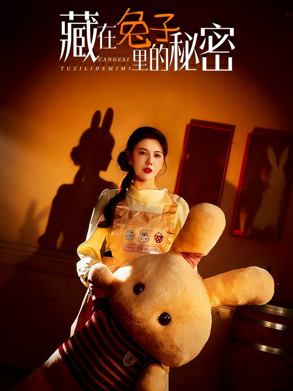 藏在兔子里的秘密