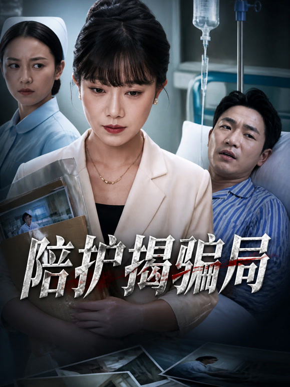 陪护揭骗局