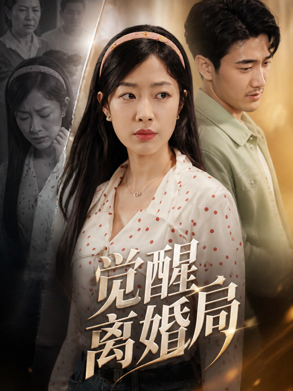 觉醒离婚局