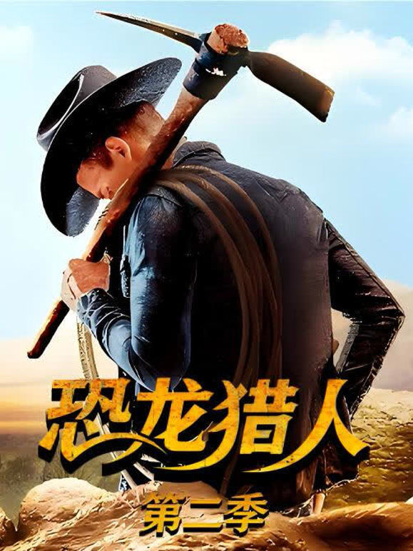 恐龙猎人第二季 中文版