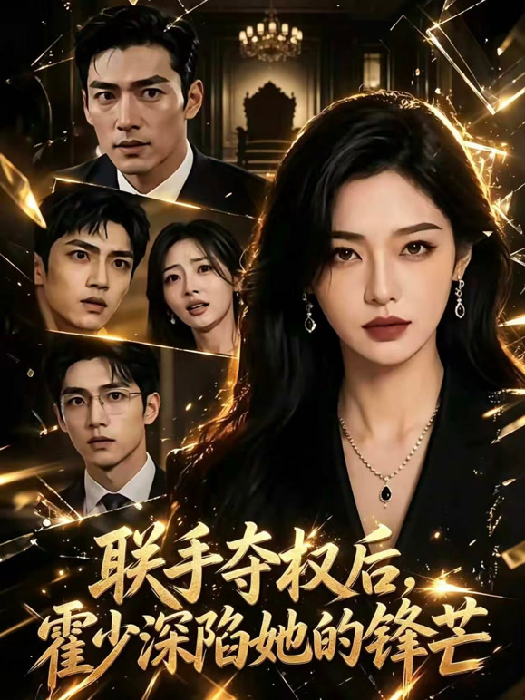联手夺权后，霍少深陷她的锋芒