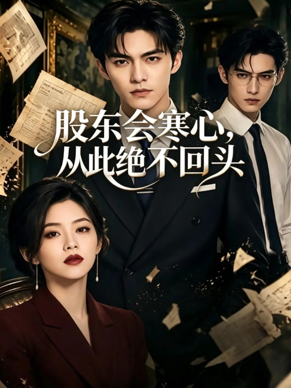 股东会寒心，从此绝不回头