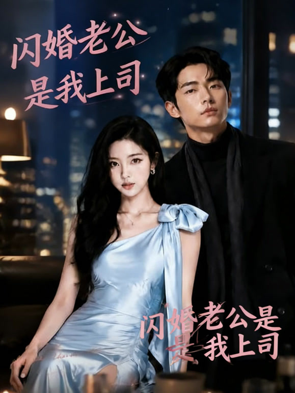 闪婚老公是我上司