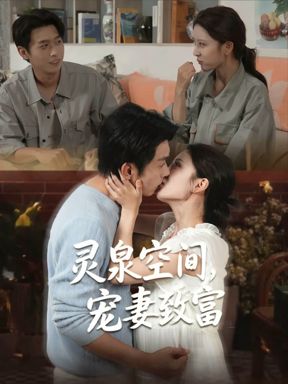 灵泉空间，宠妻致富