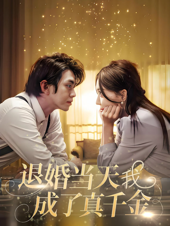 退婚当天我成了真千金