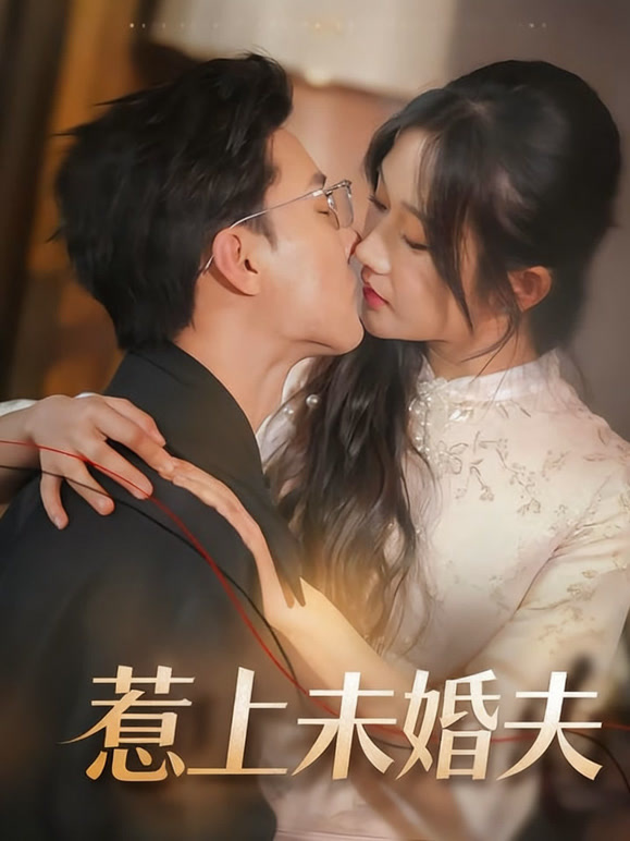 惹上未婚夫
