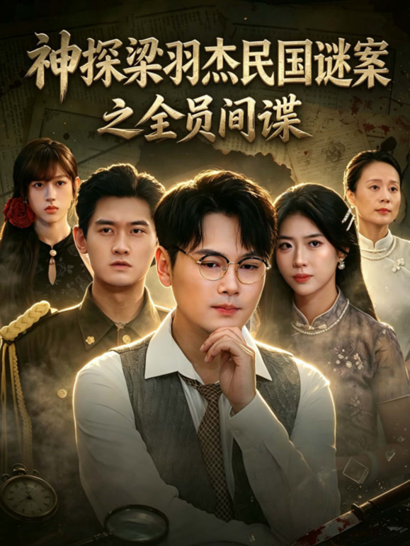神探梁羽杰民国谜案之全员间谍