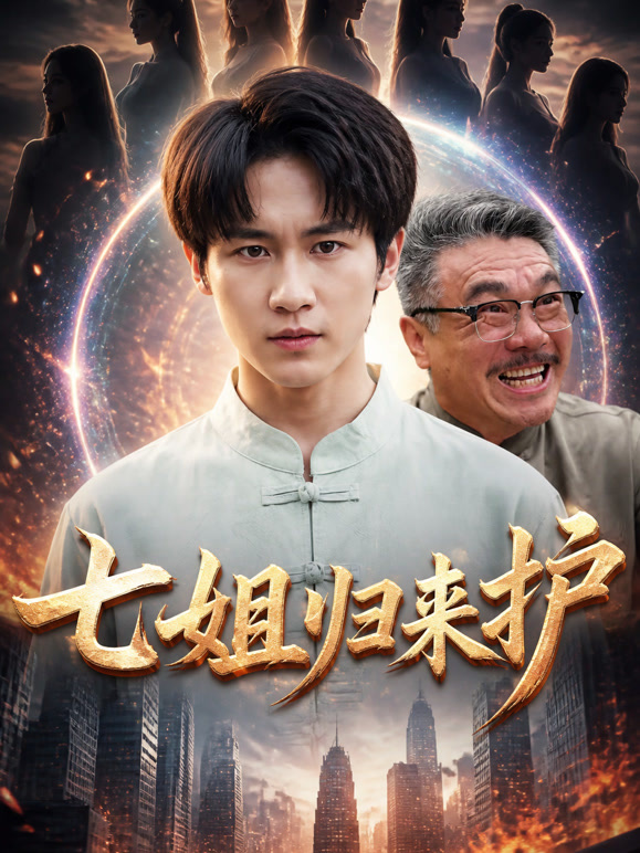 七姐归来护