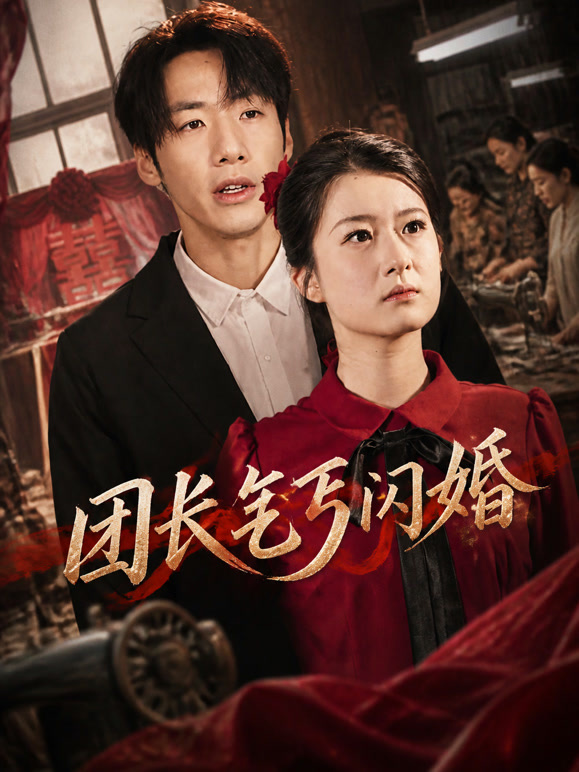 团长乞丐闪婚