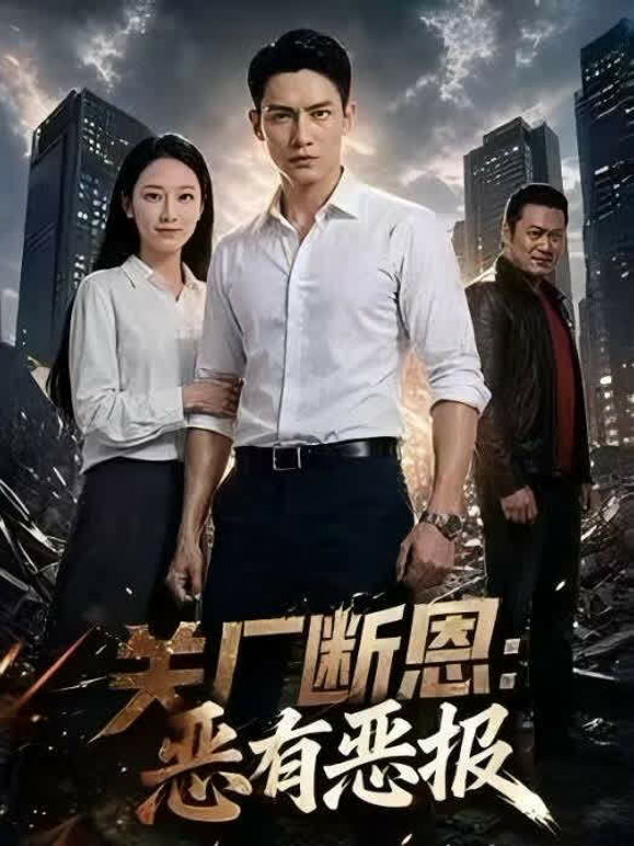 关厂断恩：恶有恶报
