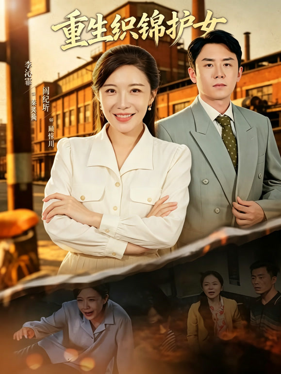 重生织锦护女