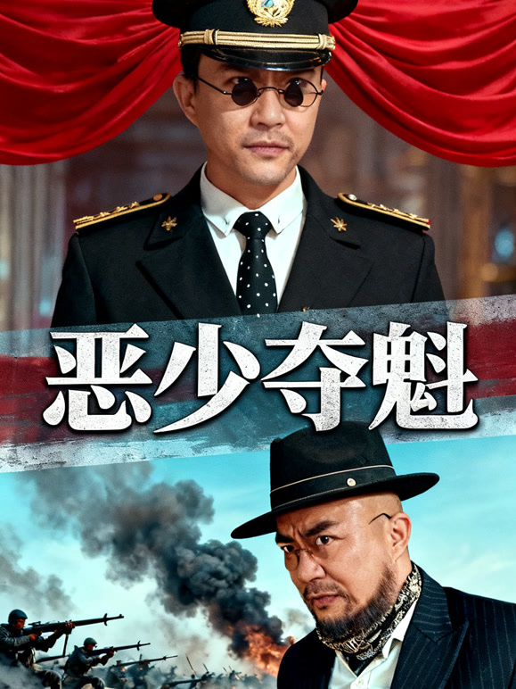 恶少夺魁