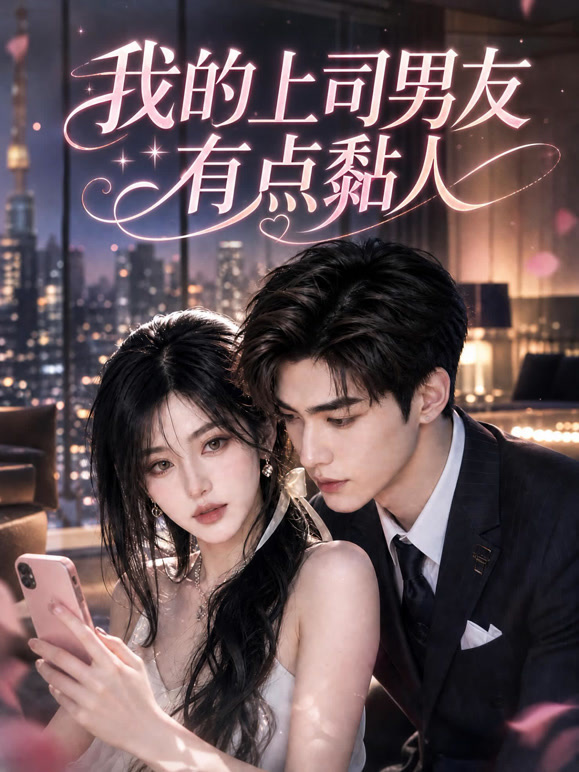 我的上司男友 有点黏人