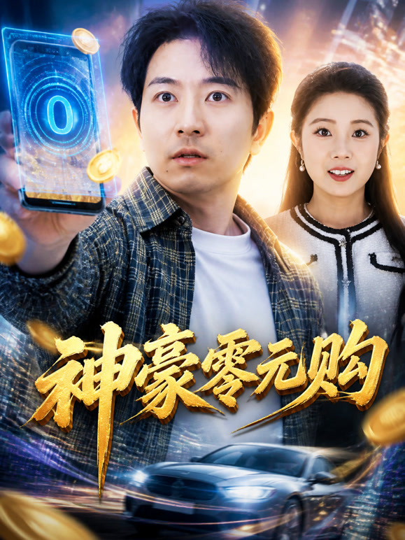 神豪零元购