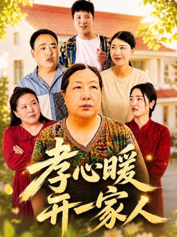 孝心暖开一家人