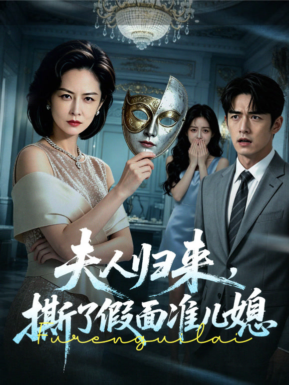 夫人归来，撕了假面准儿媳