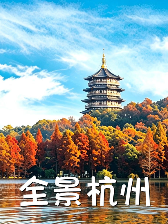 全景杭州