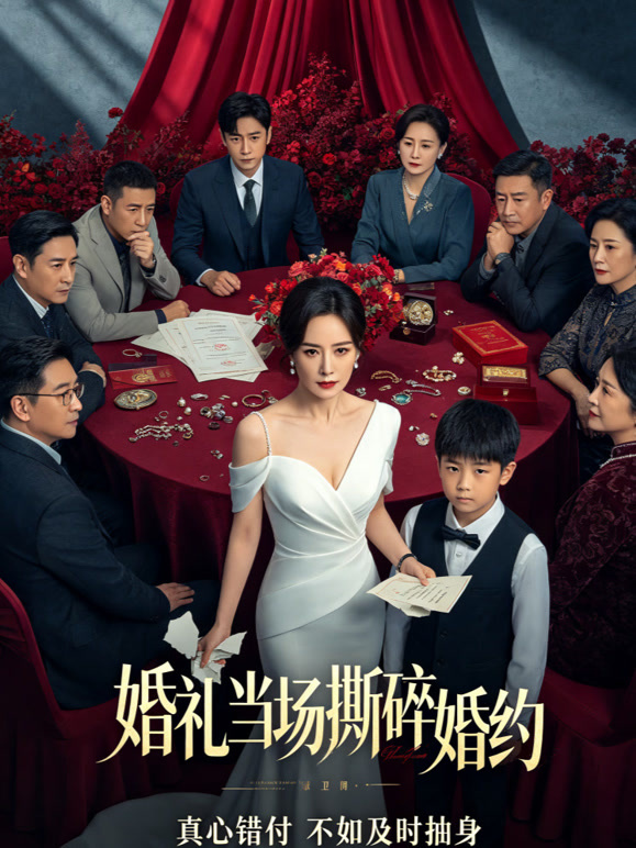 《婚礼当场撕碎婚约》