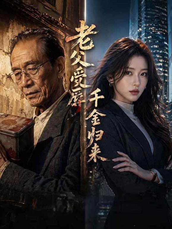 老父受辱千金归来