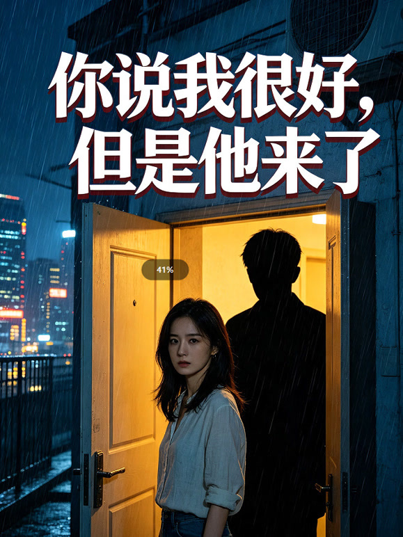 你说我很好，但是他来了