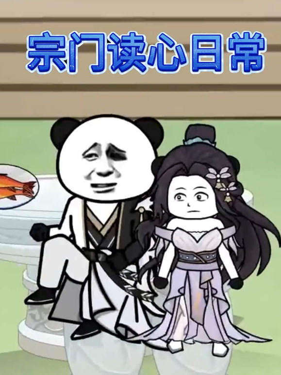 宗门读心日常
