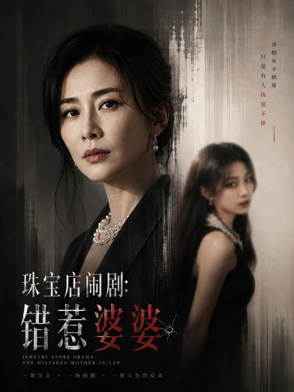 珠宝店闹剧：错惹婆婆