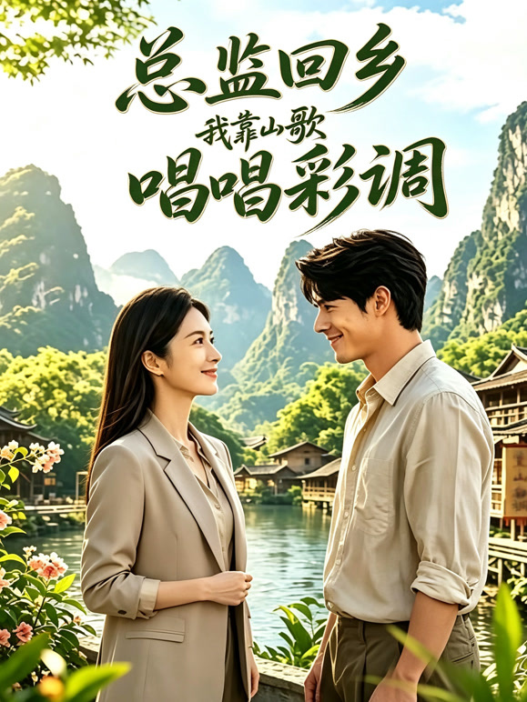 总监回乡唱彩调