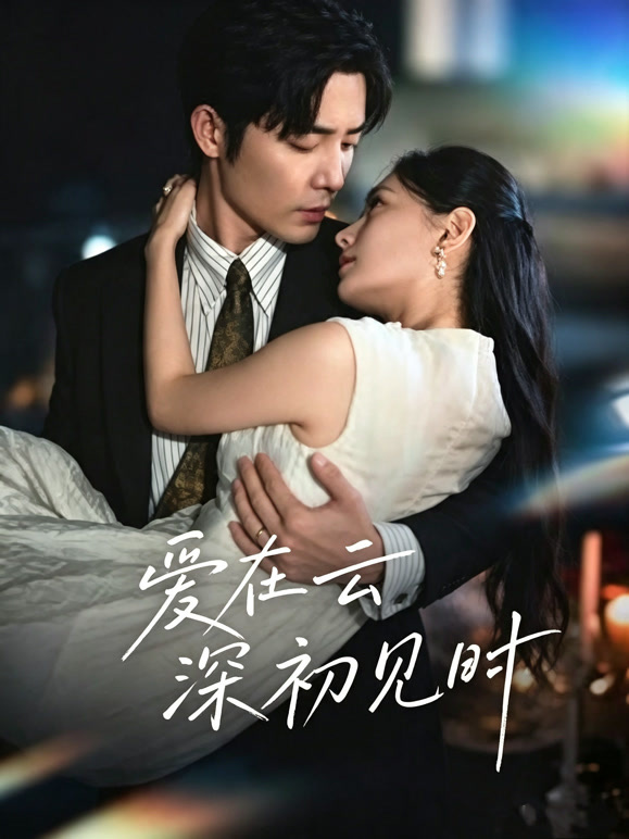 爱在云深初见时