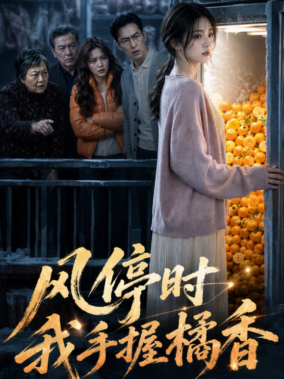 风停时我手握橘香